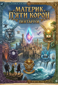 Обкладинка книги "Материк П&rsquo;яти Корон (пентаріум)"