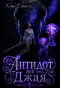 Обкладинка книги "Антидот для Джая"