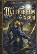 Обкладинка книги "Під гребнем хвилі"