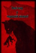 Обкладинка книги "Хепі-енд у червоній кімнаті"