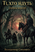 Обкладинка книги "Ті хто йдуть( повна версія)"