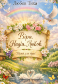 Обкладинка книги "Віра, Надія, Любов."