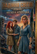 Обкладинка книги "Падіння світів"