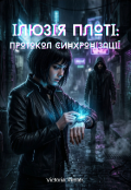 Обкладинка книги "Ілюзія плоті: Протокол Синхронізації"