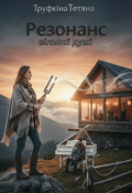 Обкладинка книги ""Резонанс вільної душі""