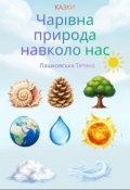Обкладинка книги " Казки.Чарівна природа навколо нас."