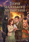 Обкладинка книги "Теорія маленького муркотіння"