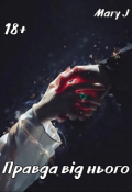 Обкладинка книги "Правда від нього"