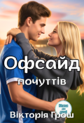 Обкладинка книги "Офсайд почуттів"