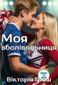 Обкладинка книги "Моя вболівальниця"