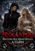 Обкладинка книги "Чужа кров. Вагітна від проклятого Альфи"