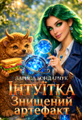 Обкладинка книги "Інтуїтка. Знищений артефакт"