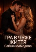 Обкладинка книги "Гра в чуже життя"