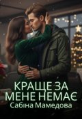 Обкладинка книги "Краще за мене немає"
