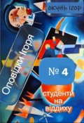 Обкладинка книги "Студенти на віддиху"
