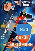Обкладинка книги "Лекції і екзамени"