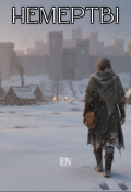 Обкладинка книги "Немертві"