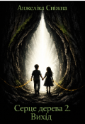 Обкладинка книги "Серце дерева 2. Вихід "