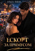 Обкладинка книги "Ескорт за примусом"
