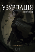 Обкладинка книги "Узурпація: трилогія"