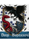 Обкладинка книги "Дощі Ворожнечі "