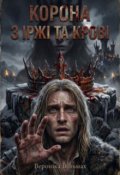 Обкладинка книги "Корона з іржі та крові"
