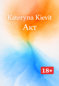 Обкладинка книги "Акт"