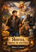 Обкладинка книги "Янгол, якому не щастить "
