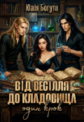 Обкладинка книги "Від весілля до кладовища один крок"