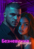 Обкладинка книги "Безневинна зрада "
