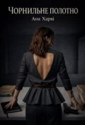 Обкладинка книги "Чорнильне полотно"