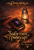 Обкладинка книги "Забутий гримуар."