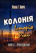 Обкладинка книги "Колонія. Історія Ріки. Книга 1. Пробудження"