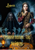 Обкладинка книги "Срібний полин: Тіні Мейфера "