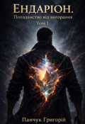 Обкладинка книги "Ендаріон. Попаданство від вигорання. Том 1"
