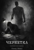 Обкладинка книги "Чернетка"