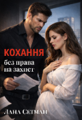 Обкладинка книги "Кохання без права на захист "