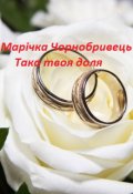 Обкладинка книги "Така твоя доля"