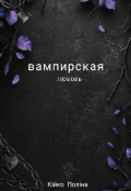 Обкладинка книги "Вампирская любовь "