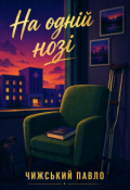 Обкладинка книги "На одній нозі"