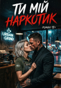 Обкладинка книги "Ти мій наркотик"