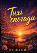 Обкладинка книги "Тихі спогади "