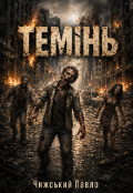 Обкладинка книги "Темінь"