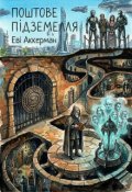 Обкладинка книги "Поштове підземелля"