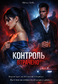 Обкладинка книги "Контроль втрачено"