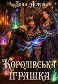 Обкладинка книги "Королівська іграшка"