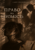 Обкладинка книги "Право на близькість "
