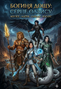 Обкладинка книги "Місія &laquo;оазис&raquo;: Богиня дощу в країні звіролюдей"