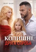 Обкладинка книги "Колишні. Друга спроба "