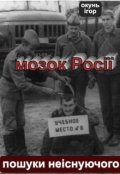 Обкладинка книги "Мозок Росії. "